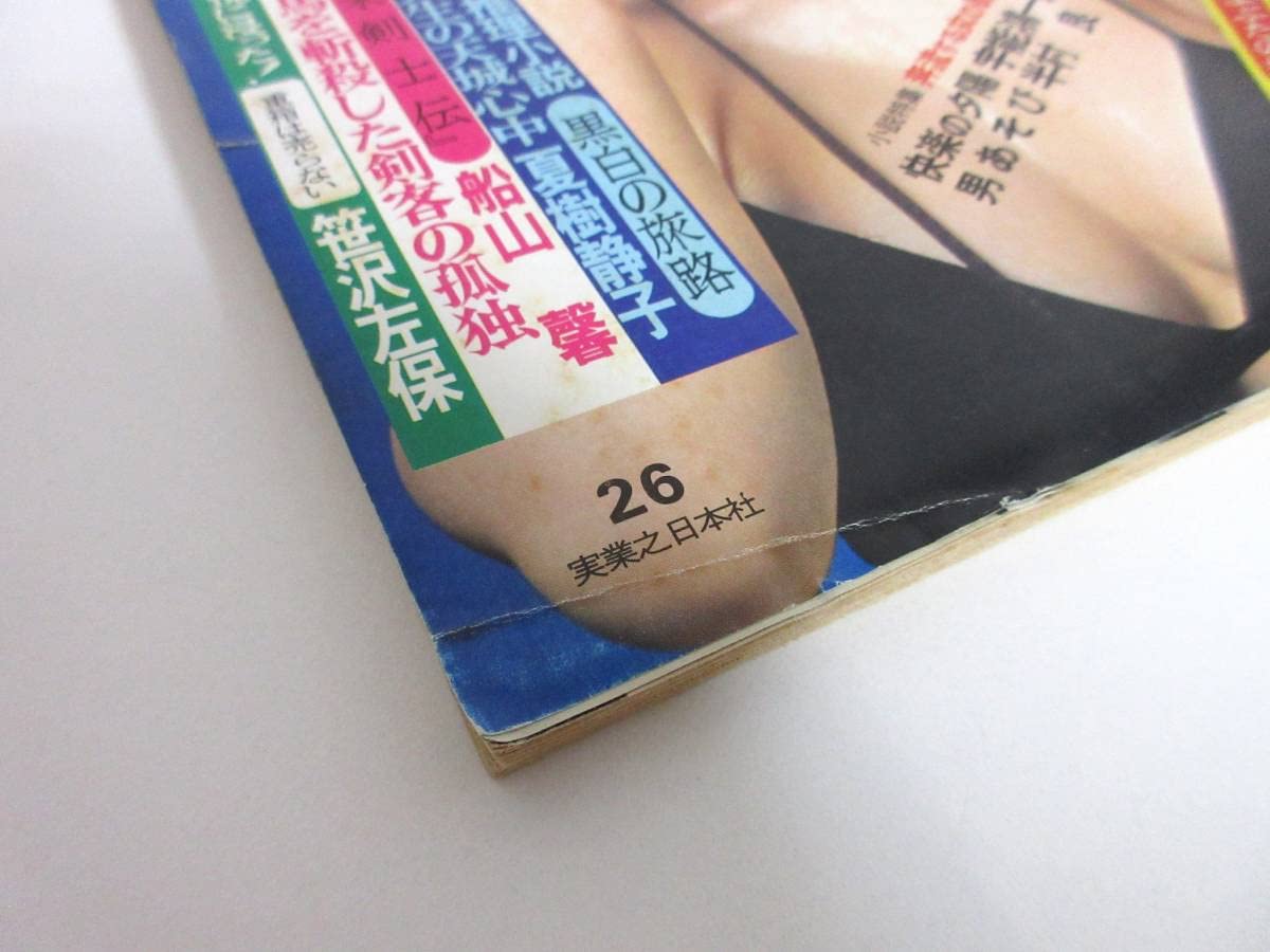 Amazon.co.jp: 週刊小説 昭和49年 7月19日号 表紙 山崎由美子 実業之